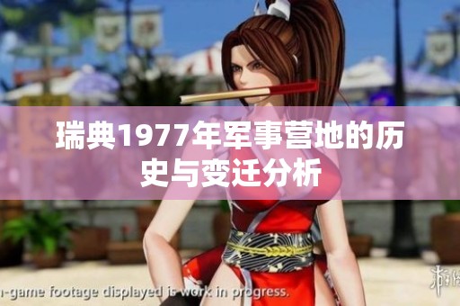 瑞典1977年军事营地的历史与变迁分析