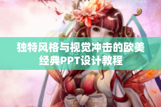 独特风格与视觉冲击的欧美经典PPT设计教程
