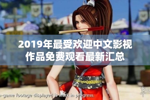 2019年最受欢迎中文影视作品免费观看最新汇总
