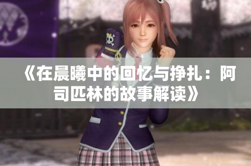 《在晨曦中的回忆与挣扎：阿司匹林的故事解读》