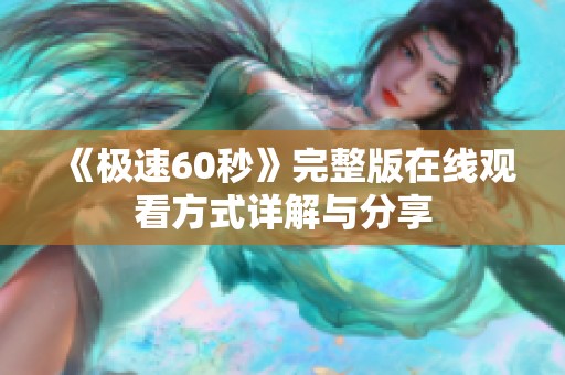 《极速60秒》完整版在线观看方式详解与分享