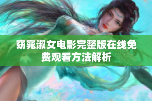 窈窕淑女电影完整版在线免费观看方法解析