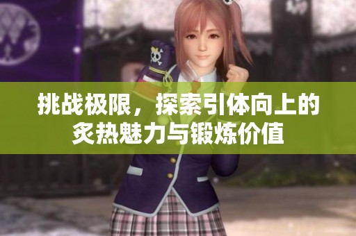 挑战极限，探索引体向上的炙热魅力与锻炼价值