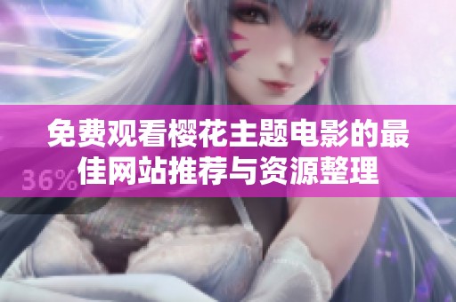 免费观看樱花主题电影的最佳网站推荐与资源整理