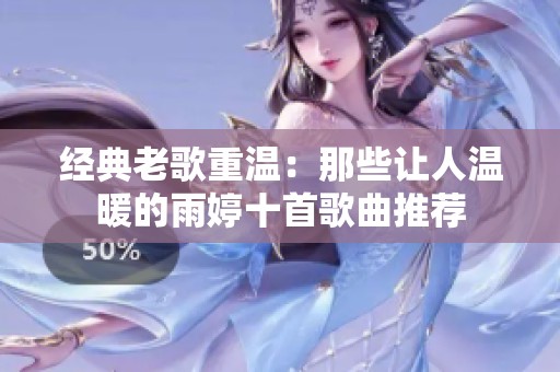 经典老歌重温：那些让人温暖的雨婷十首歌曲推荐