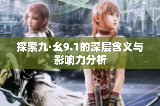 探索九·幺9.1的深层含义与影响力分析