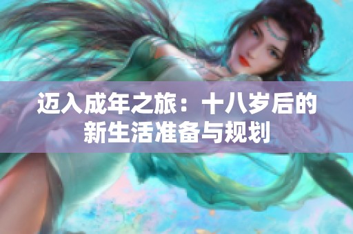 迈入成年之旅：十八岁后的新生活准备与规划
