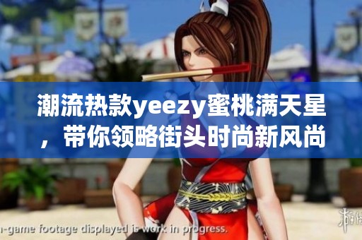 潮流热款yeezy蜜桃满天星，带你领略街头时尚新风尚