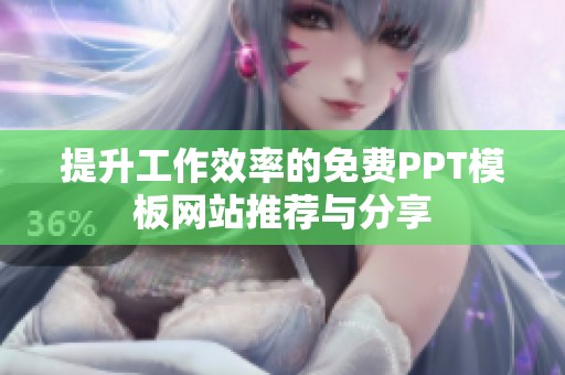 提升工作效率的免费PPT模板网站推荐与分享