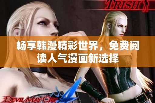 畅享韩漫精彩世界，免费阅读人气漫画新选择