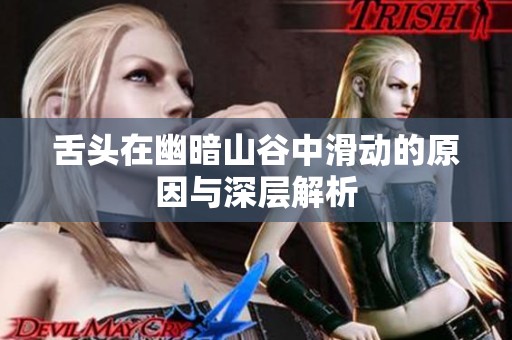 舌头在幽暗山谷中滑动的原因与深层解析