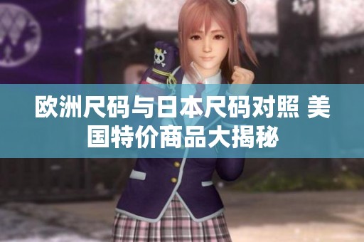 欧洲尺码与日本尺码对照 美国特价商品大揭秘