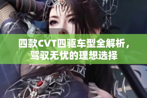四款CVT四驱车型全解析，驾驭无忧的理想选择