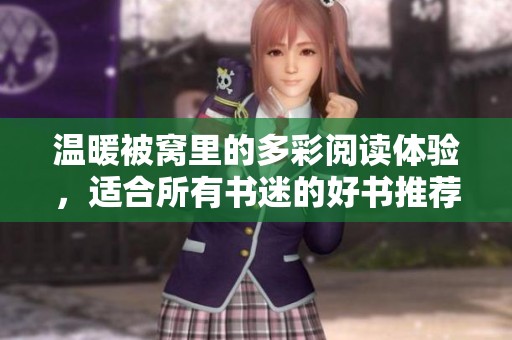 温暖被窝里的多彩阅读体验，适合所有书迷的好书推荐