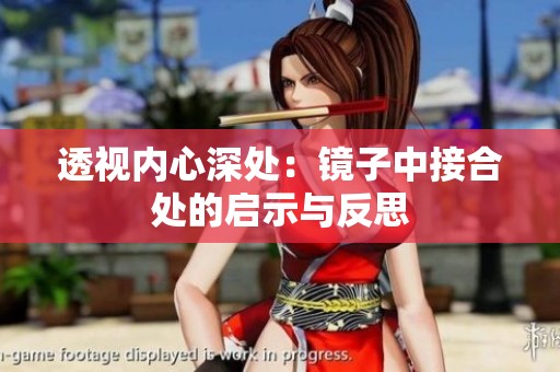 透视内心深处：镜子中接合处的启示与反思