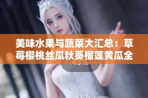 美味水果与蔬菜大汇总：草莓樱桃丝瓜秋葵榴莲黄瓜全解析