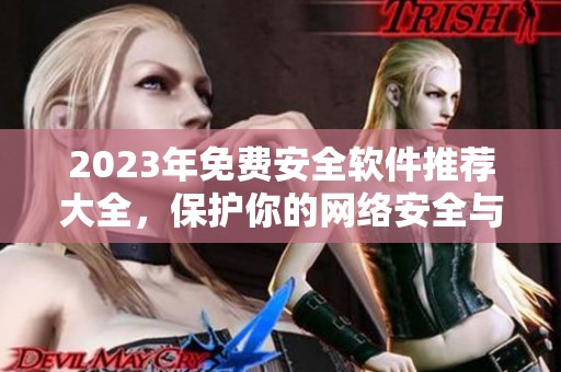 2023年免费安全软件推荐大全，保护你的网络安全与隐私