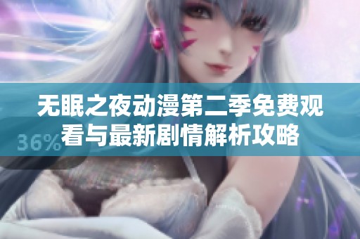无眠之夜动漫第二季免费观看与最新剧情解析攻略