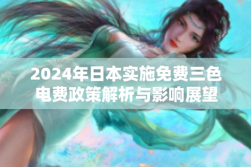 2024年日本实施免费三色电费政策解析与影响展望