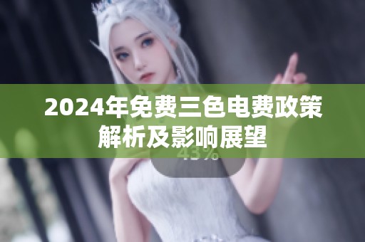 2024年免费三色电费政策解析及影响展望