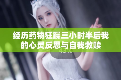 经历药物狂躁三小时半后我的心灵反思与自我救赎