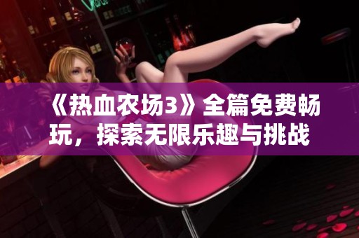 《热血农场3》全篇免费畅玩，探索无限乐趣与挑战