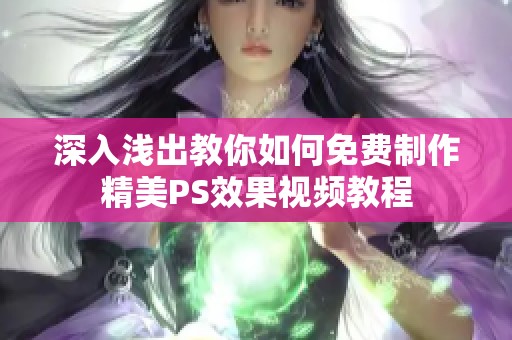 深入浅出教你如何免费制作精美PS效果视频教程