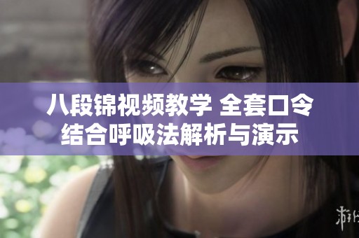 八段锦视频教学 全套口令结合呼吸法解析与演示