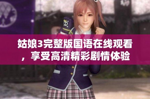姑娘3完整版国语在线观看，享受高清精彩剧情体验