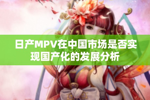 日产MPV在中国市场是否实现国产化的发展分析