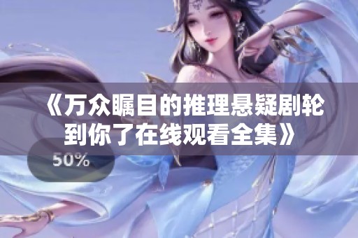 《万众瞩目的推理悬疑剧轮到你了在线观看全集》