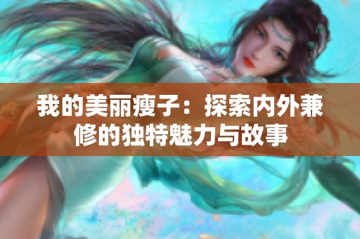 我的美丽瘦子：探索内外兼修的独特魅力与故事