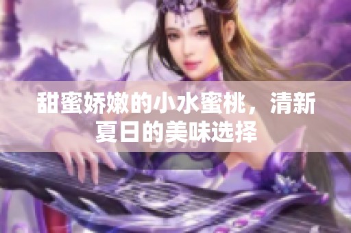 甜蜜娇嫩的小水蜜桃，清新夏日的美味选择