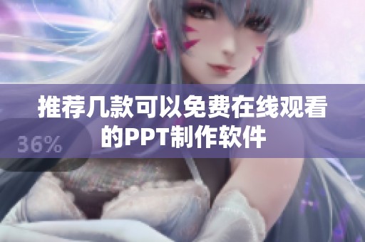 推荐几款可以免费在线观看的PPT制作软件