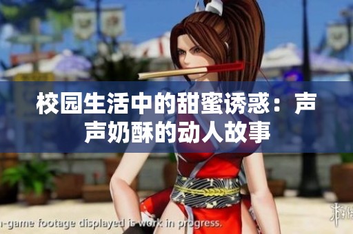 校园生活中的甜蜜诱惑：声声奶酥的动人故事