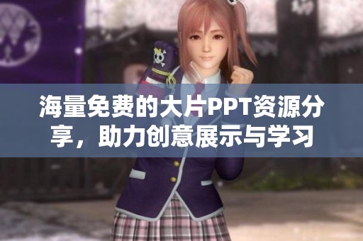 海量免费的大片PPT资源分享，助力创意展示与学习