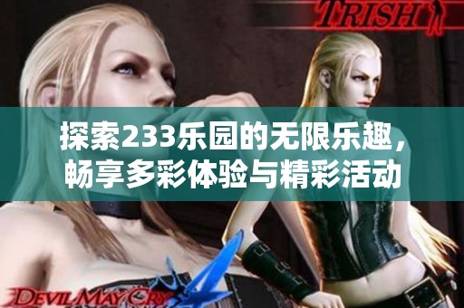 探索233乐园的无限乐趣，畅享多彩体验与精彩活动