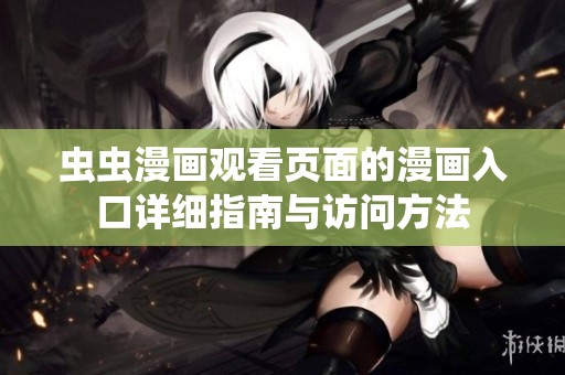 虫虫漫画观看页面的漫画入口详细指南与访问方法