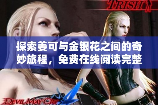 探索姜可与金银花之间的奇妙旅程，免费在线阅读完整故事