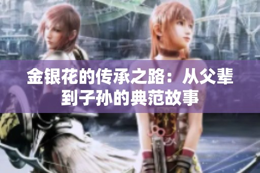 金银花的传承之路：从父辈到子孙的典范故事
