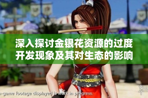深入探讨金银花资源的过度开发现象及其对生态的影响