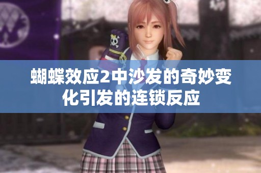 蝴蝶效应2中沙发的奇妙变化引发的连锁反应