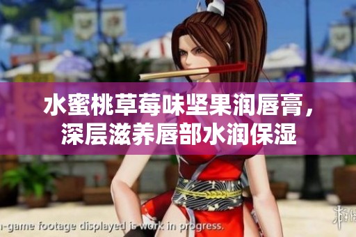 水蜜桃草莓味坚果润唇膏，深层滋养唇部水润保湿