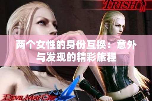 两个女性的身份互换：意外与发现的精彩旅程