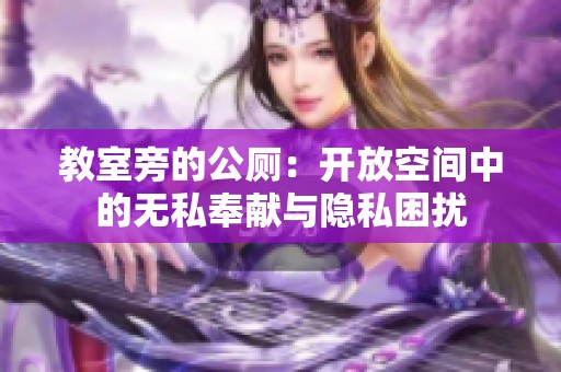 教室旁的公厕：开放空间中的无私奉献与隐私困扰