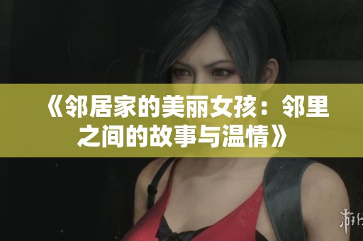 《邻居家的美丽女孩：邻里之间的故事与温情》