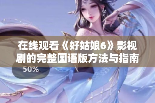 在线观看《好姑娘6》影视剧的完整国语版方法与指南