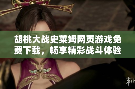 胡桃大战史莱姆网页游戏免费下载，畅享精彩战斗体验