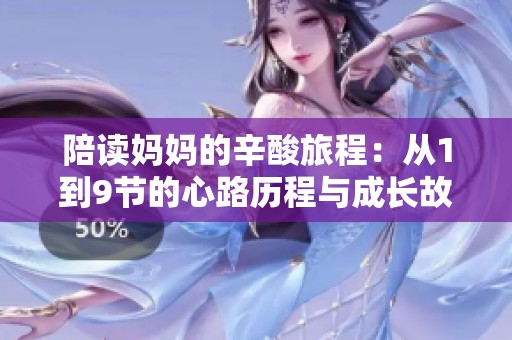 陪读妈妈的辛酸旅程：从1到9节的心路历程与成长故事