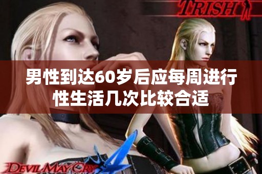 男性到达60岁后应每周进行性生活几次比较合适